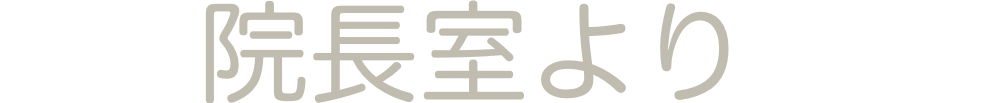 院長室より